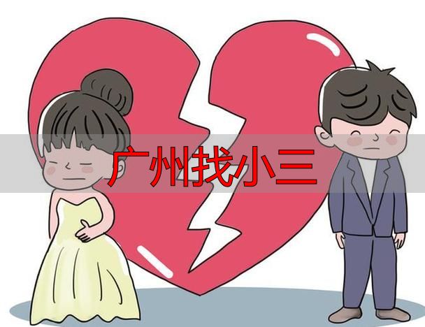 广州找小三