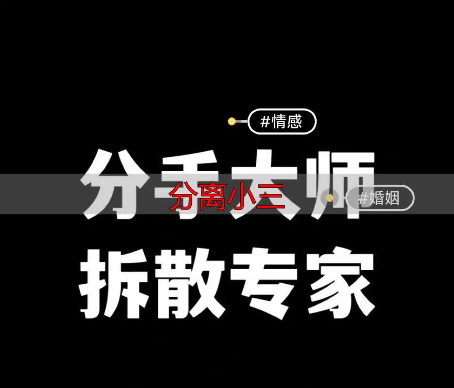 分离小三最快最有效的方法（律师+婚姻专家联合总结）