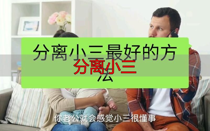 老公外遇小三不离开？分离小三的3个正确步骤