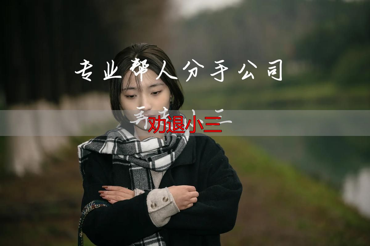 劝退小三最快的方法？3步让她主动离开
