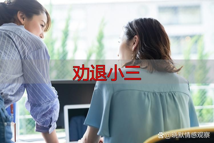 劝退小三