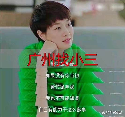 广州找小三？先看清法律后果再说