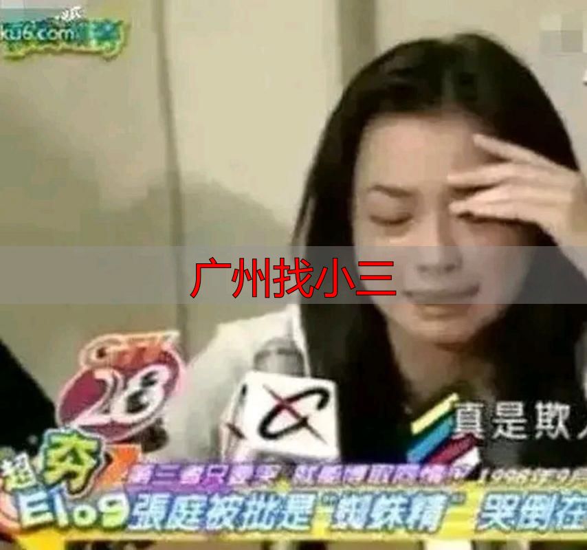 广州找小三