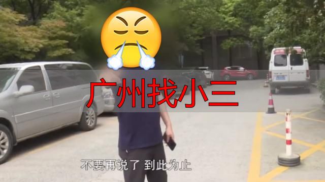 广州找小三
