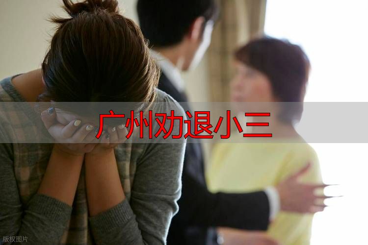 广州遭遇婚外情？“劝退小三”先看这几点法律须知