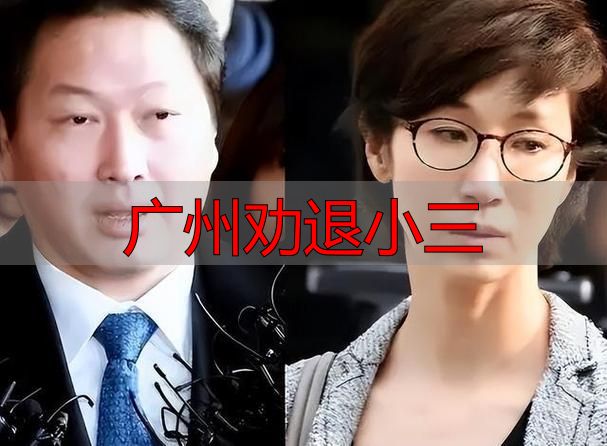 广州劝退小三