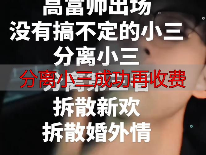 分离小三成功再收费：零风险的婚姻挽救保障机制怎么选