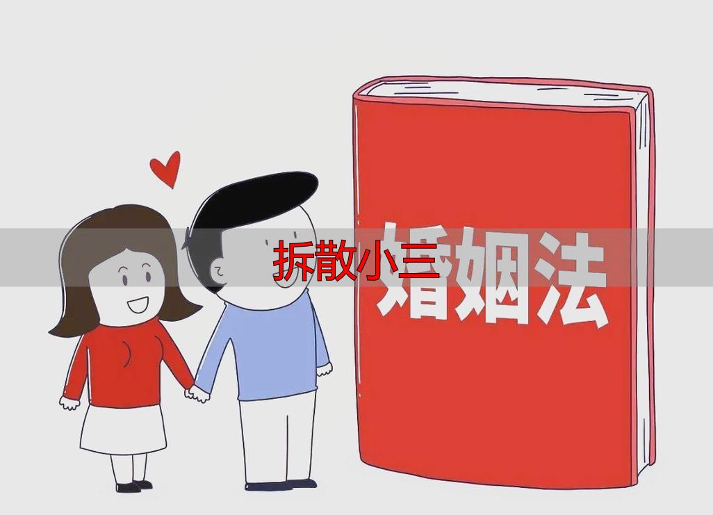 拆散小三