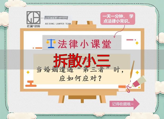 拆散小三