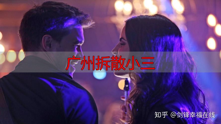 广州拆散小三