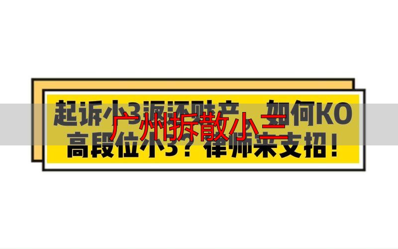 广州拆散小三