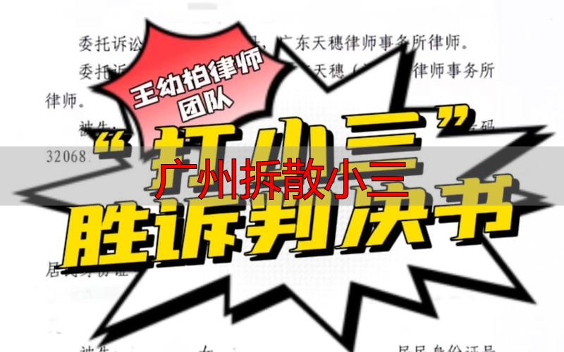 广州拆散小三