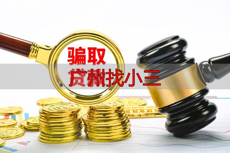 广州“第三者”的法律风险与严重后果