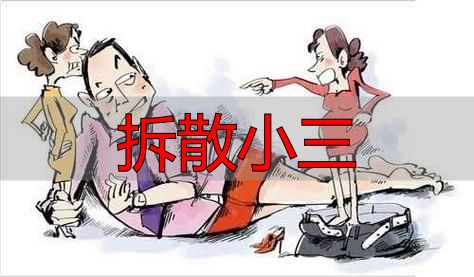 拆散小三