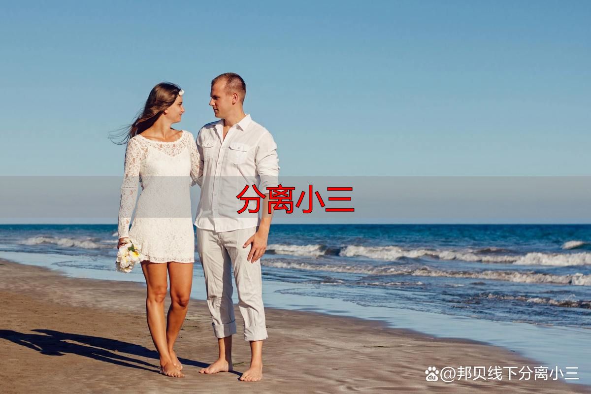 分离小三