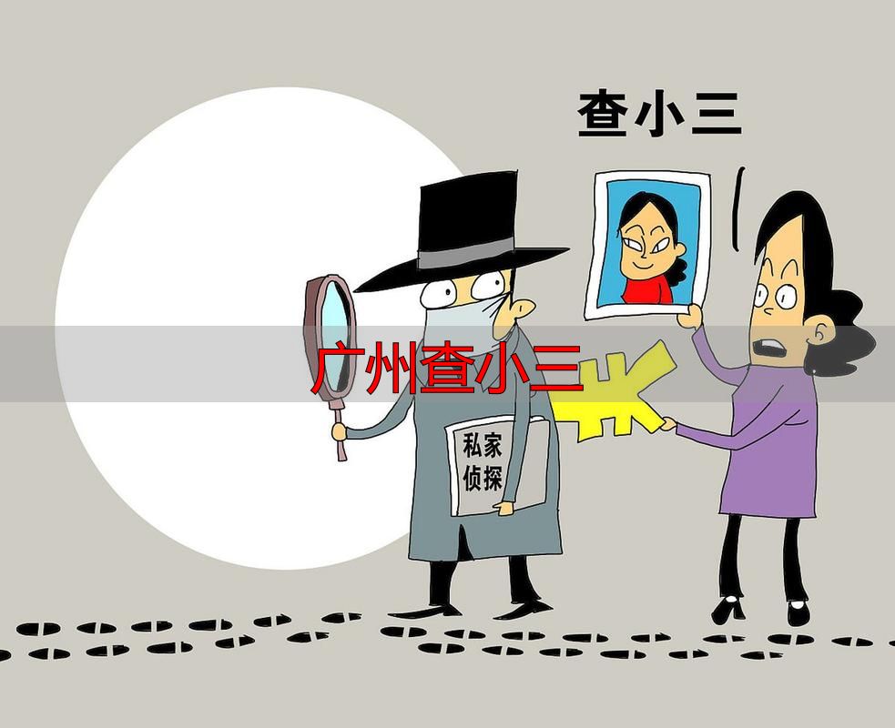 广州查小三：合法取证5步走，别再花钱买风险