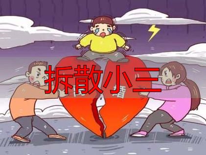 教你三招合法分离小三，守护婚姻与财产