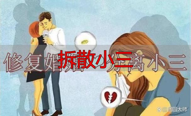 拆散小三
