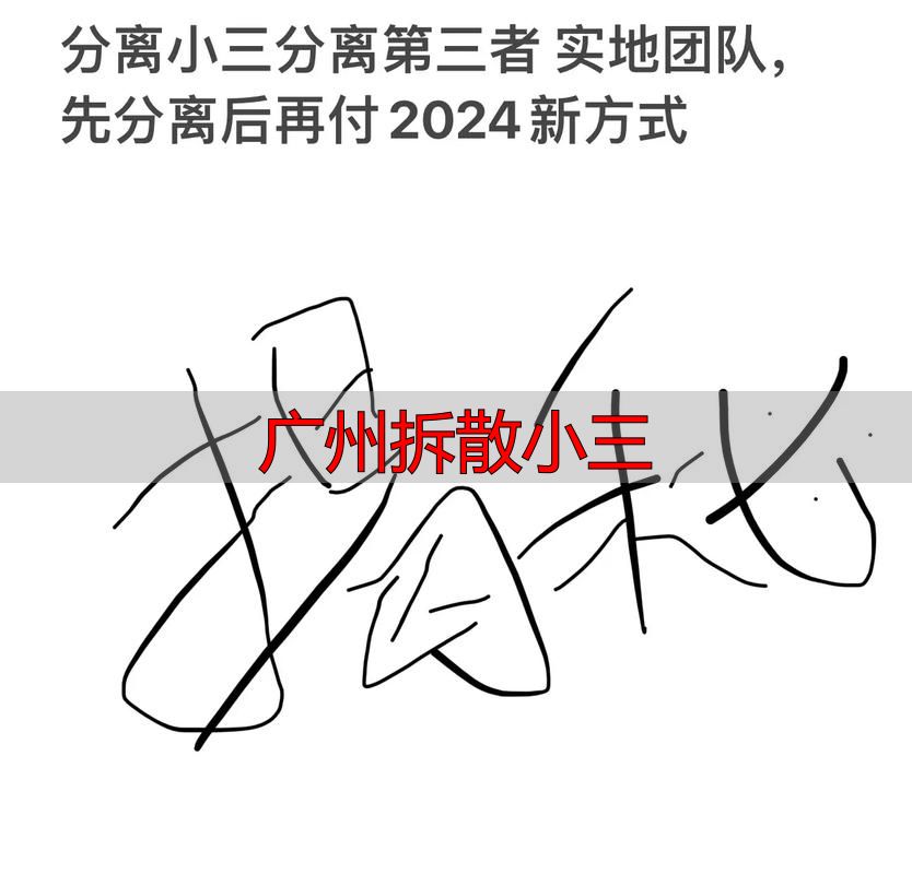广州这样处理“拆散小三”：合法有效的三步操作指南