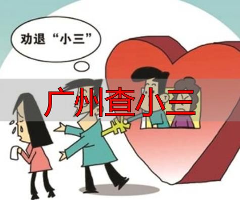 广州查小三，小心赔钱坐牢！合法维权三步走