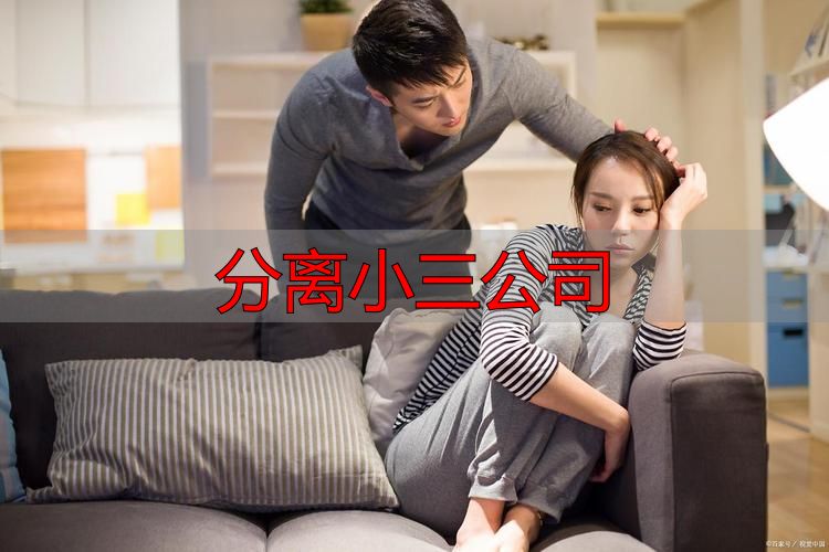 分离小三公司真实内幕：看清这几点不踩坑，真正修复婚姻有效方案看这里