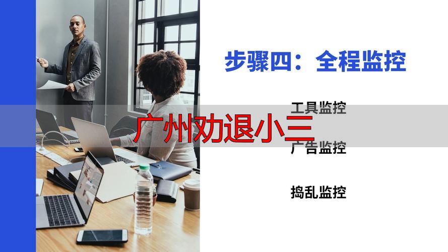 广州专业劝退小三全方案：法律维权与情感修复实操指南（2026版）