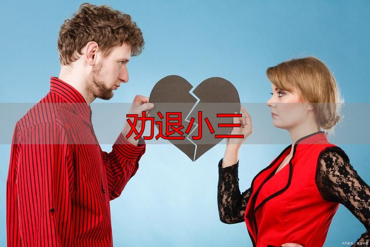 劝退小三