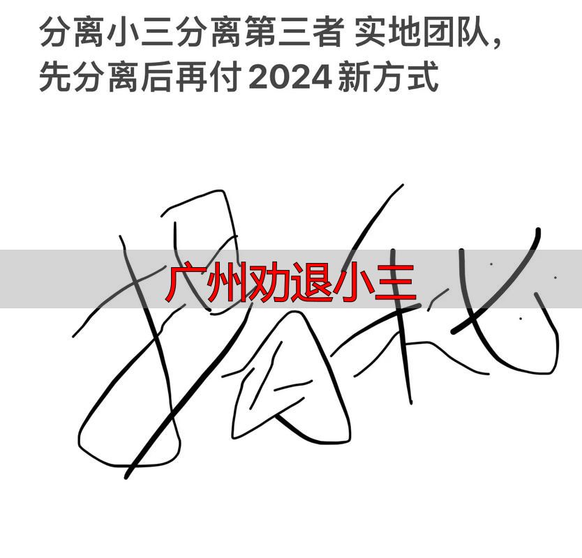 广州劝退小三：合法分离第三者的4个有效步骤