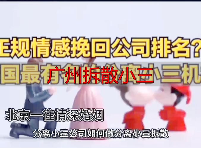 广州拆散小三