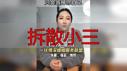拆散小三