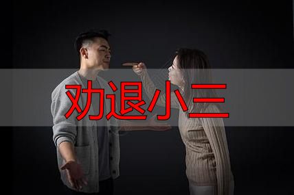 劝退小三最狠的方法，三招让第三者主动退出