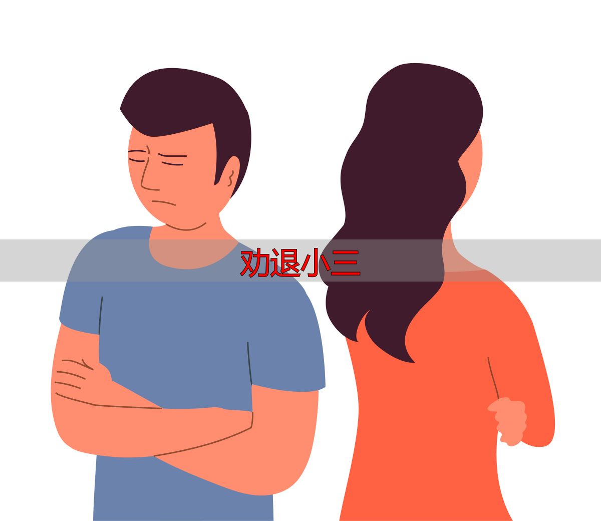 劝退小三
