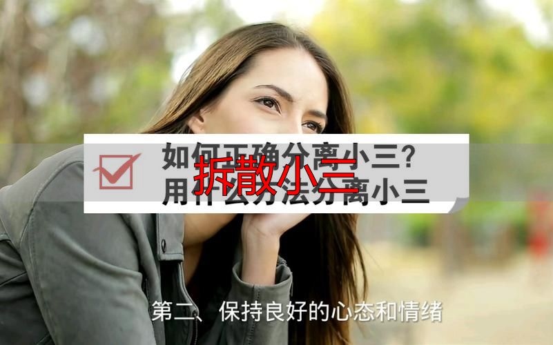 拆散小三