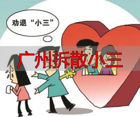 广州拆散小三：合法维权必看，三步走正确应对第三者