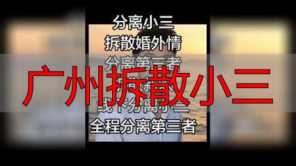 广州拆散小三
