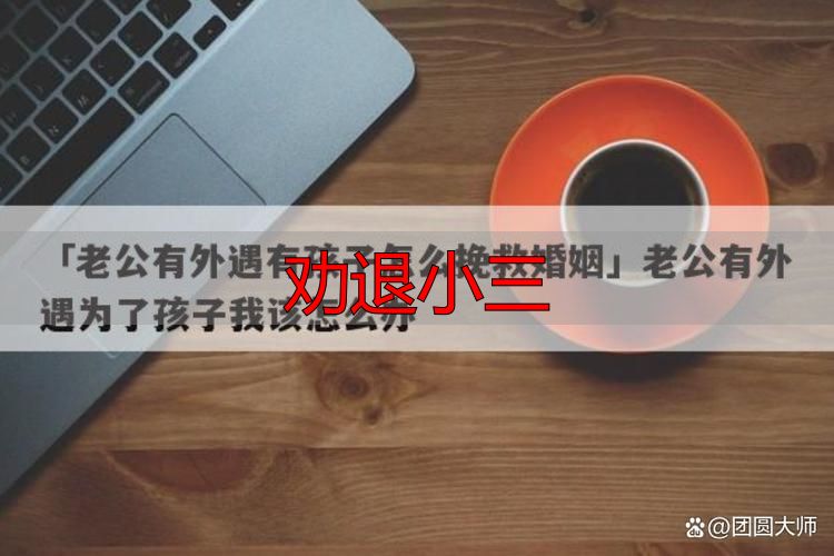 劝退小三