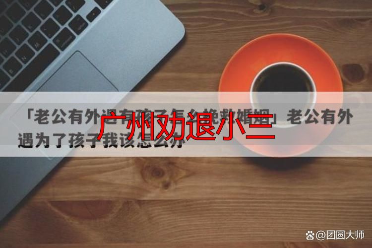 广州劝退小三