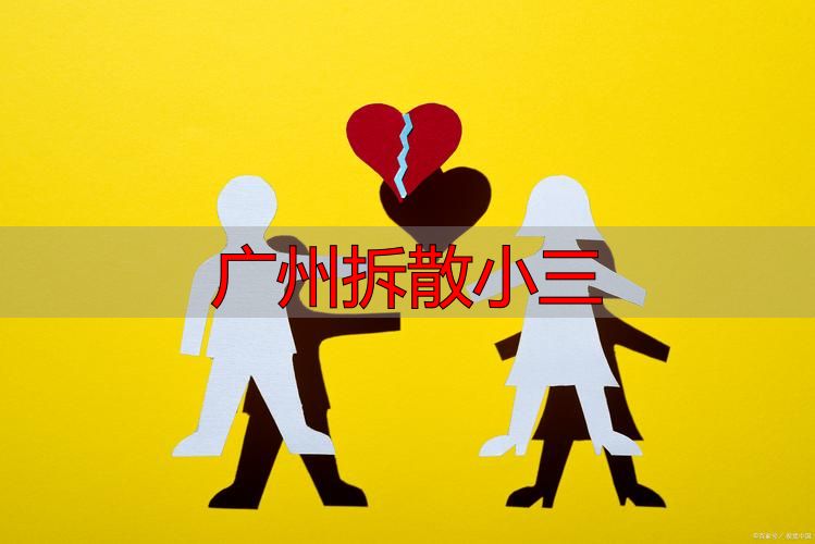 广州婚外情干预，小三合法应对全方案（三步法）