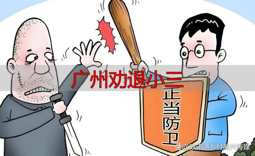 广州如何合法解决第三者问题（2026年最新指南）