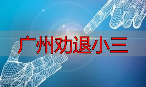 广州劝退小三