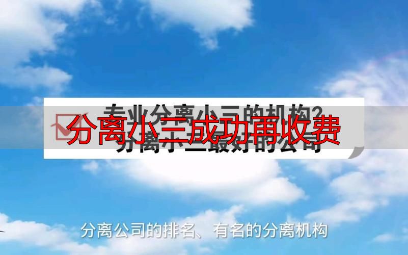 分离小三成功再收费