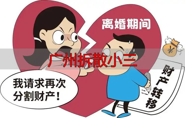 广州遭遇婚外情怎么办?四步合法分离第三者，守护婚姻权益
