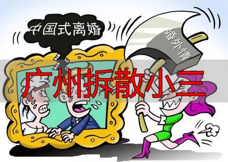 广州拆散小三