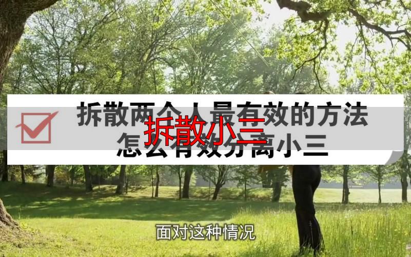禁止寻死！妻子合法拆散小三的3种官方路径