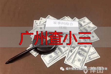 广州查小三正规渠道与合法取证方法