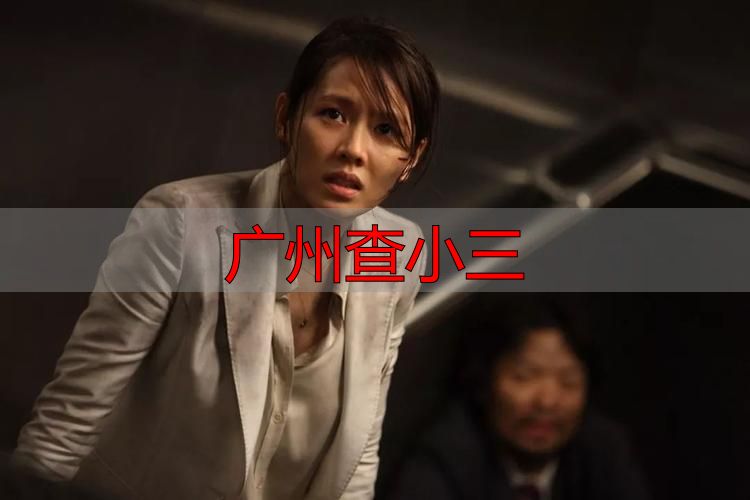广州查小三
