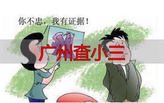 广州查小三