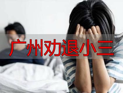 广州劝退小三