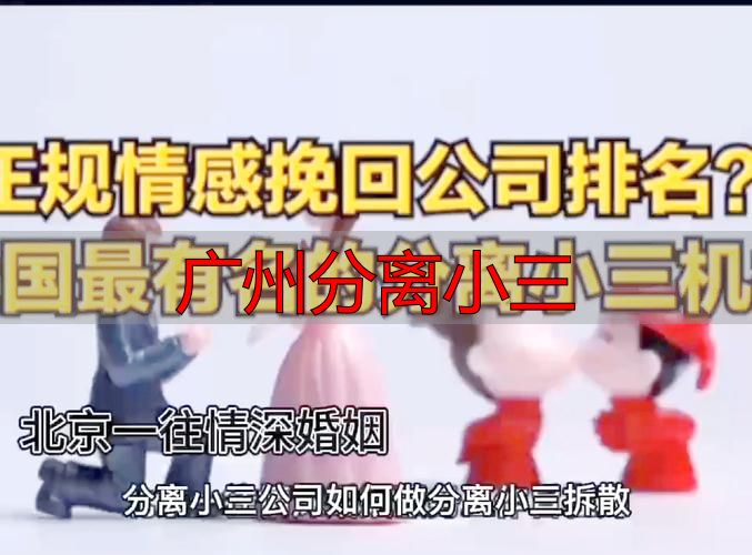 广州分离小三实战攻略：5步让老公主动回家