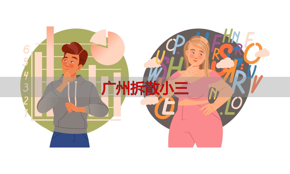 广州拆散小三